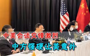 美国想给中国下马威？中方外交态度愈发坚强，有实力才有底气