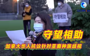 加拿大华人抗议针对亚裔种族歧视