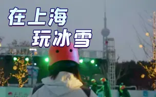 进入冬奥会时间，上海人可以这样玩冰雪！