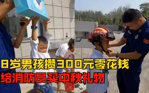 男孩攒零花钱给消防员买中秋礼物，消防员：很懂事，羡慕他父母