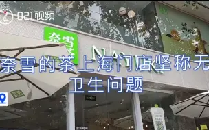 奈雪的茶上海门店坚称无卫生问题：按标准流程操作，北京门店问题是个别情况