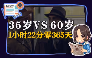 【参考信息第28期】35岁VS60岁；俄乌1小时22分零1年