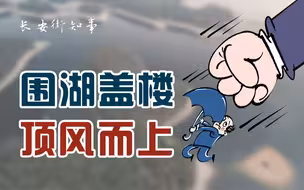 顶风而上！围湖盖楼被点名，4年未整改，黄山走秦岭老路？