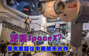 俄航天被SpaceX给击垮？俄专家：我们没有选择了，与中国合作吧