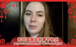 俄罗斯小姐姐拜年：祝中国朋友们春节快乐，一切顺利！