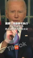 美媒：拜登将不执行TikTok禁令，其命运将交由特朗普政府决定