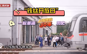 30年前上海地铁从这里出发！跟着“铁丝”一起重温那段历史