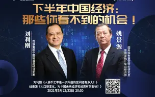 《震海面对面》：下半年中国经济，那些你看不到的机会！