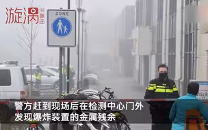 荷兰一新冠病毒检测中心发生爆炸 警方：是有目标的袭击