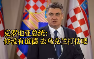 克罗地亚总统抨击总理：去乌克兰打仗吧