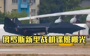 俄罗斯新型战机谍照曝光