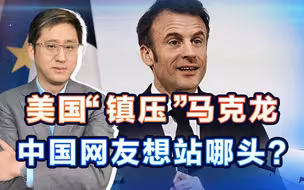 马克龙公开“造反”，美国要想镇压和打趴法国，关键靠什么？