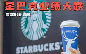 “交叉点”即将出现，瑞幸业绩大涨，星巴克中国放低身段能否反击？