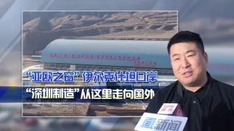 “亚欧之窗”伊尔克什坦口岸 “深圳制造”从这里走向国外