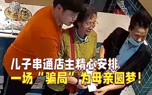 为母亲圆梦！儿子串通店主精心安排一场“骗局”