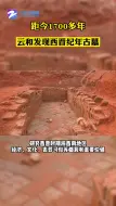 云和发现距今1700多年西晋纪年古墓