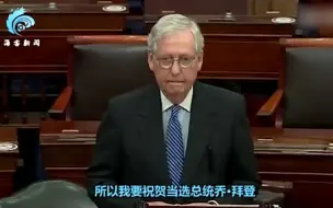 美参议院共和党领袖祝贺拜登当选 美媒：他已经放弃特朗普