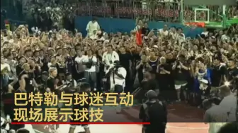 巴特勒与球迷互动 现场展示球技