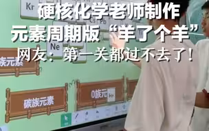 硬核化学老师制作元素周期表版“羊了个羊”，网友：第一关都过不去了！