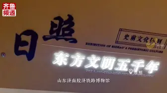 来山东吧！看中国博物馆第一大省家底有多厚