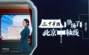 《登场了！北京中轴线》全季嘉宾集结，开启中轴之旅！