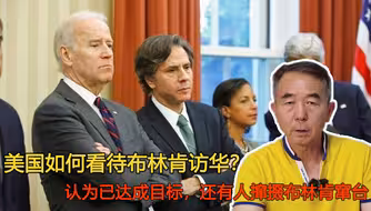美国如何看待布林肯访华？认为已达成目标，还有人撺掇布林肯窜台