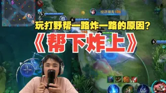 玩打野总是“帮下炸上”？这期李白学员复盘让你顿悟！