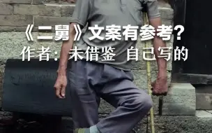 《二舅》文案有参考？作者：未借鉴 自己写的