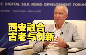 世界互联网大会副理事长高锐点赞西安：古老与创新结合的典范
