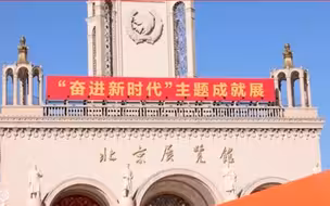 记者探访｜今起开放预约！走进“奋进新时代”主题成就展