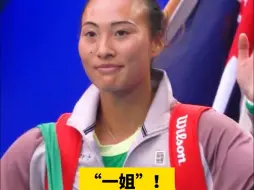 “一姐”！郑钦文成为澳网慈善赛唯一女球员