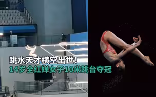 跳水天才横空出世！14岁全红婵女子10米跳台夺冠