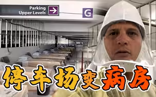 停车场变病房！“从未想到会在这医治人” 美国医生发自拍引热议