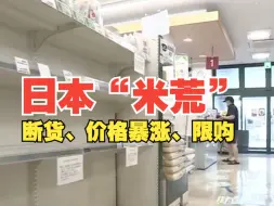 日本“米荒”：断货、价格暴涨、限购，有人称连续几天只能以面条为食