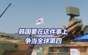 韩国产制导武器或首次出口美国 韩国欲3年内成全球第四大武器出口国