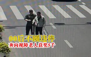 00后不顾违停奔向视障老人获奖5千：多耽误一秒老人多一分危险