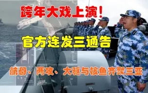 跨年大戏上演！官方连发三通告，航母、两攻、大驱与核鱼齐聚三亚