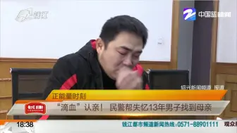 正能量时刻：“滴血”认亲！  民警帮失忆13年男子找到母亲