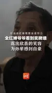 对话全红婵哥哥全进华② 全红婵爷爷看到奖牌墙露出欣喜的笑容 为孙辈感到自豪