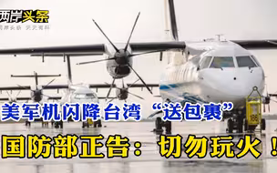 精心谋划！美军机闪降台湾送“包裹” 美众院通过“抗中法案”