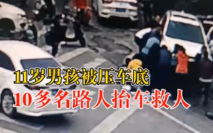 11岁男孩被压车底情况危急，呼救后10多名路人涌来抬车救人