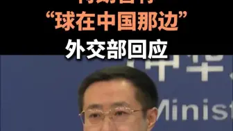 特朗普称“球在中国那边”，外交部回应