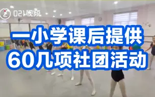 小学生课后做什么？上海一小学课后提供60几项社团活动