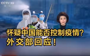 怀疑中国能否控制疫情？外交部回应！