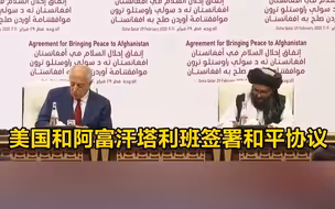 美国和阿富汗塔利班签署和平协议