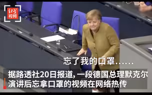 默克尔演讲后忘拿口罩急忙起身取回 网友：像极了忘戴口罩的自己