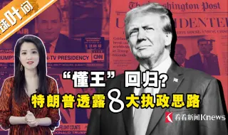 懂王即将回归？如果当选，特朗普想干点啥？一次带你看懂他的八大执政思路！