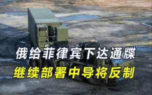 菲律宾顽固部署美军中导，成为了“活靶子”，俄罗斯抢先中国出手