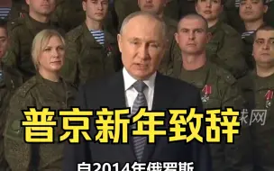 普京新年致辞：西方对俄发动的制裁战争没有得逞