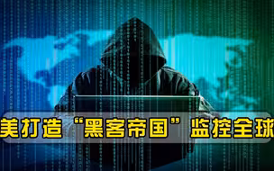 美国打造“黑客帝国”，可对全球电脑进行监控，设备国产化成关键